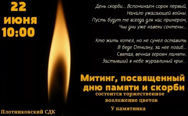 "День памяти и скорби" митинг.