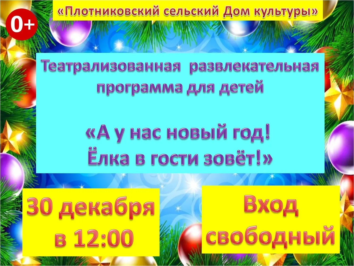 &amp;quot;А у нас Новый год! Ёлка в гости зовет&amp;quot;.