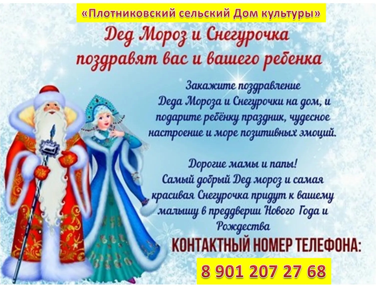 Поздравление от Деда Мороза и Снегурочки.