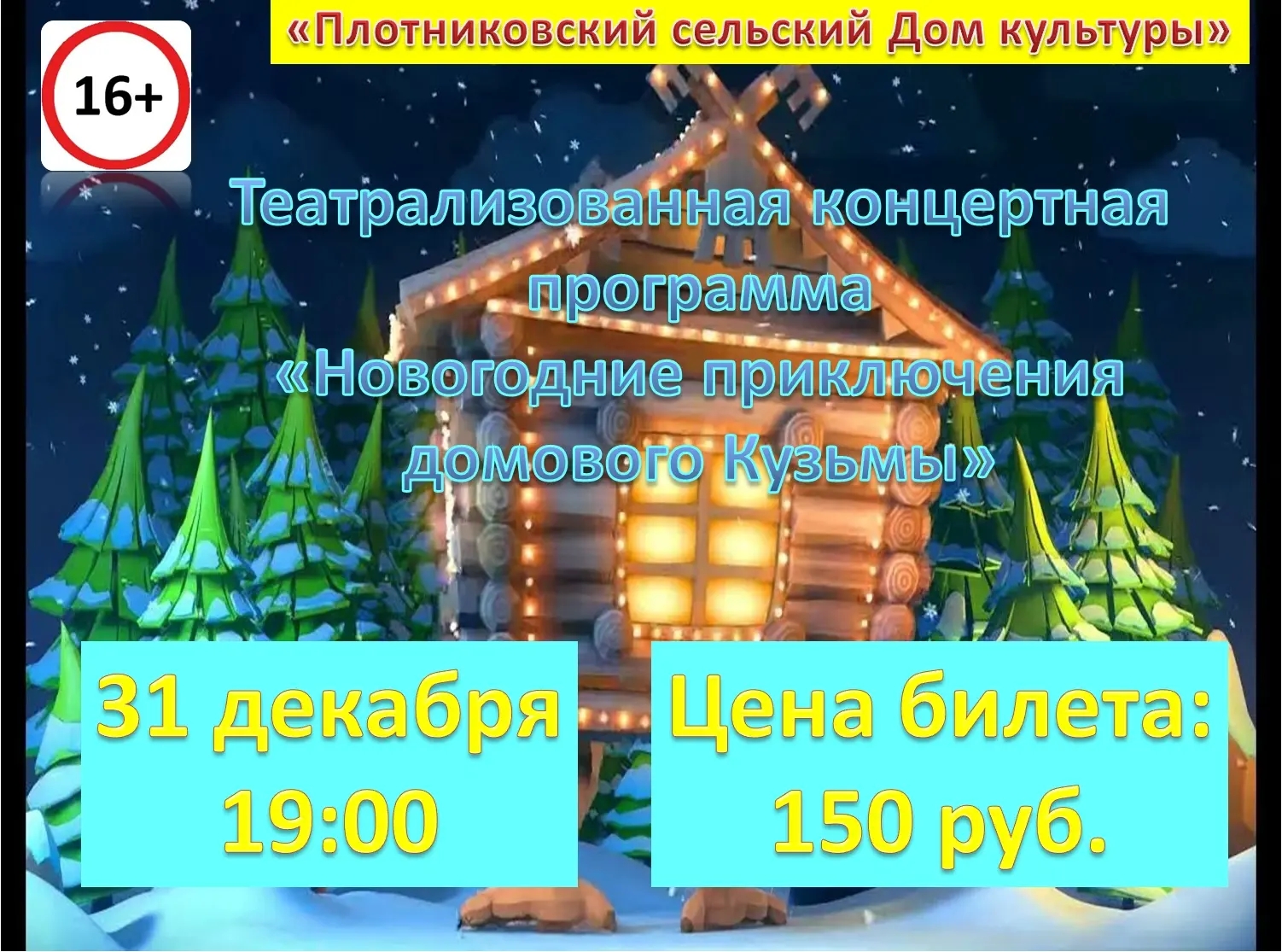 &amp;quot;Новогодние приключения домового Кузьмы&amp;quot;.
