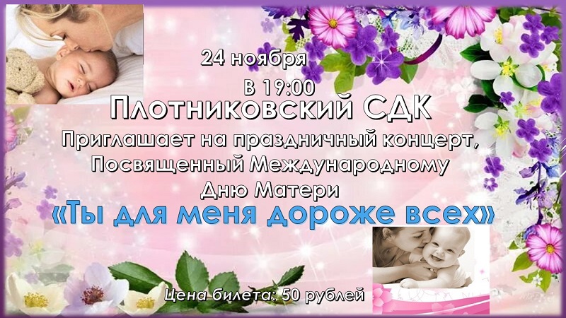Концертная программа, посвященная Международному дню матери"Ты для меня дороже всех".