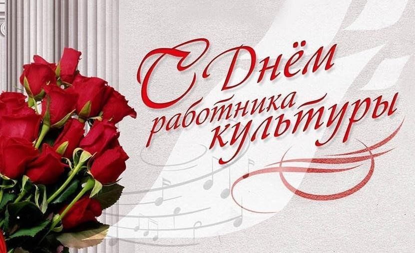 С праздником вас,  работники культуры!.