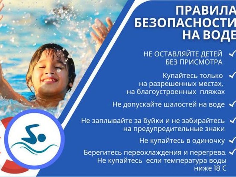 «Безопасность несовершеннолетних на водных объектах».