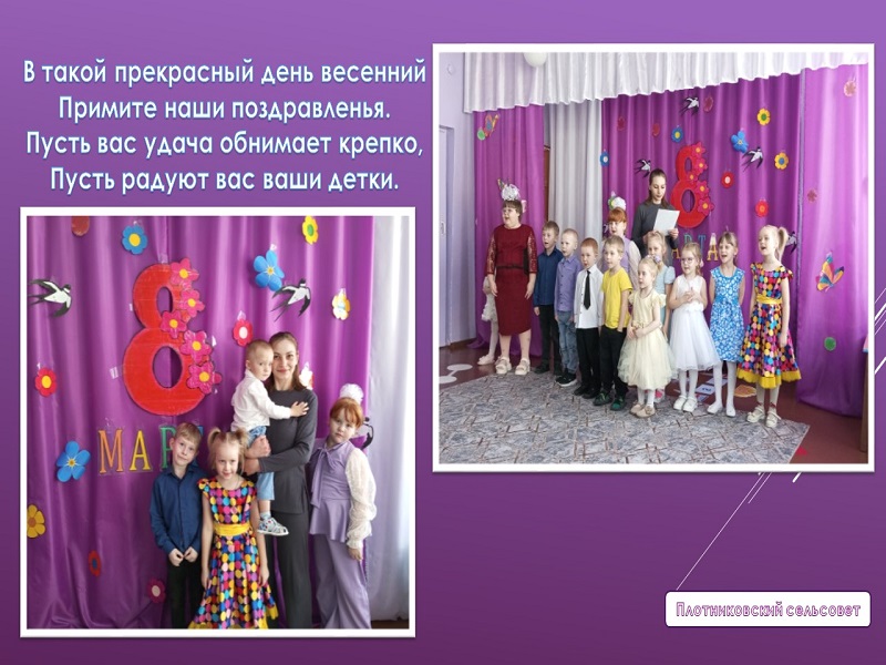 Утренник в Плотниковском детском саду, посвящённый Международному женскому дню- 8 марта!.