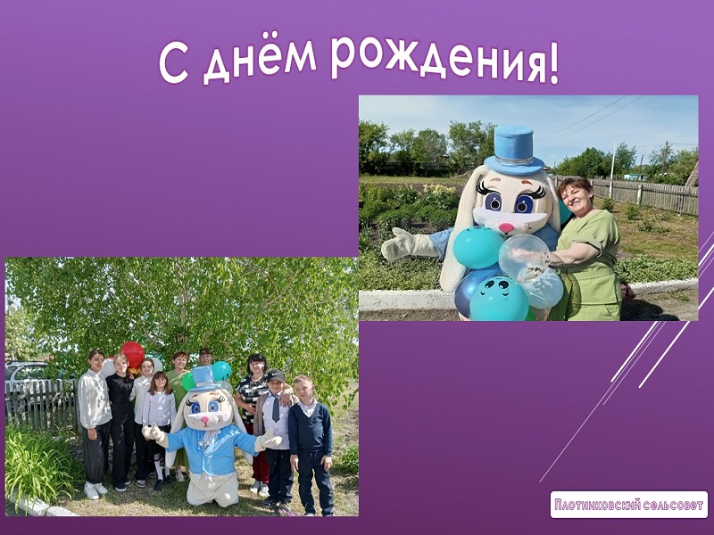 С днём рождения!.