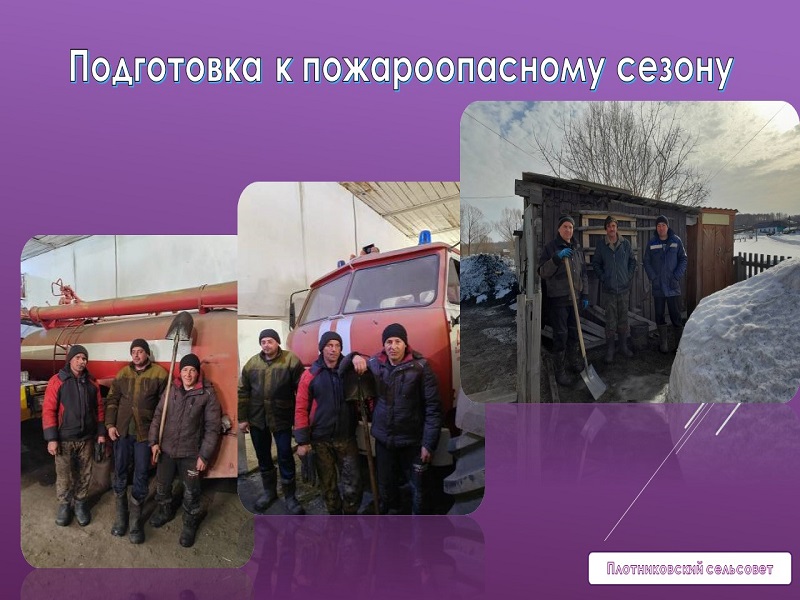 Подготовка к пожароопасному периоду..