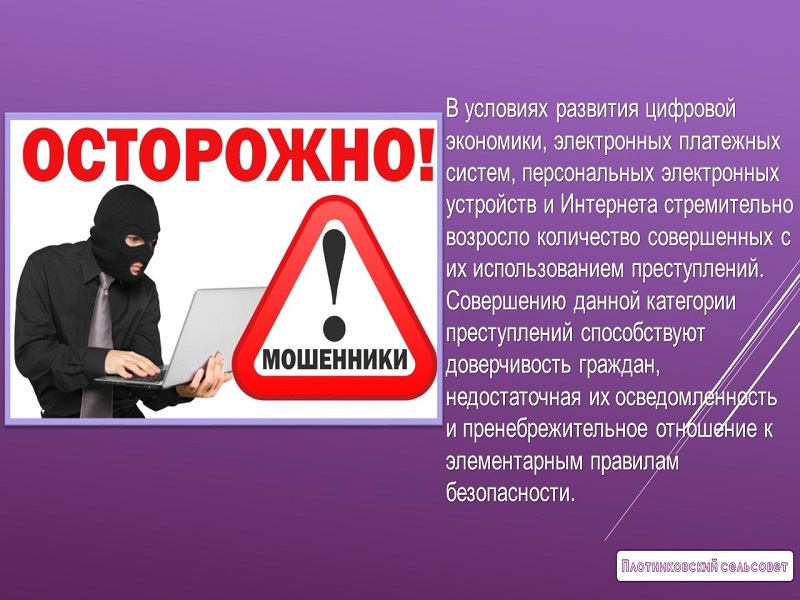 Осторожно- мошенники!.