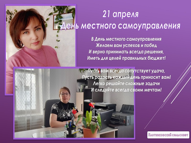 С праздником, Днём местного самоуправления!.