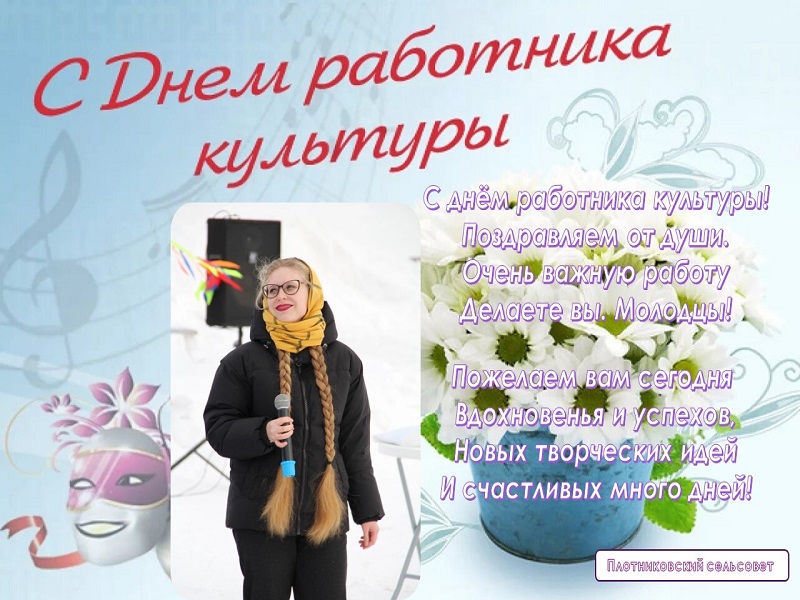 Поздравляем с Днём работника культуры!.