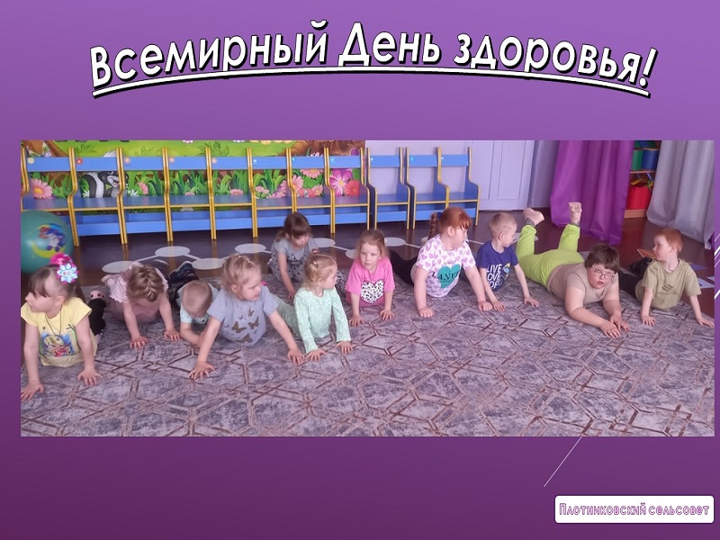 Всемирный День Здоровья.