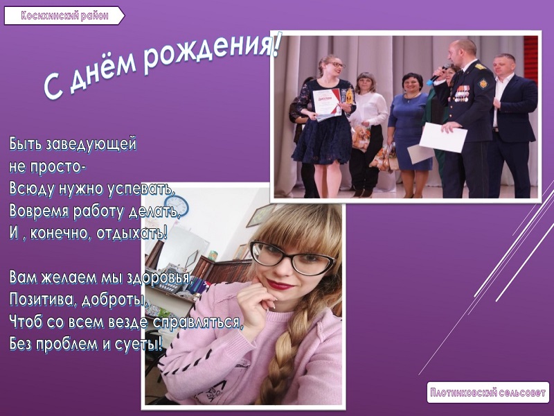 Поздравляем с днём рождения!.