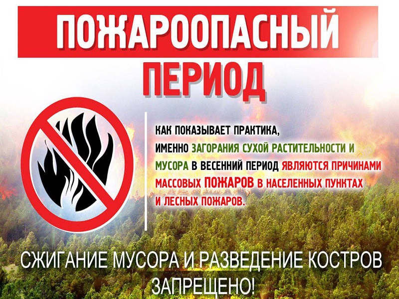 Пожароопасный период!.
