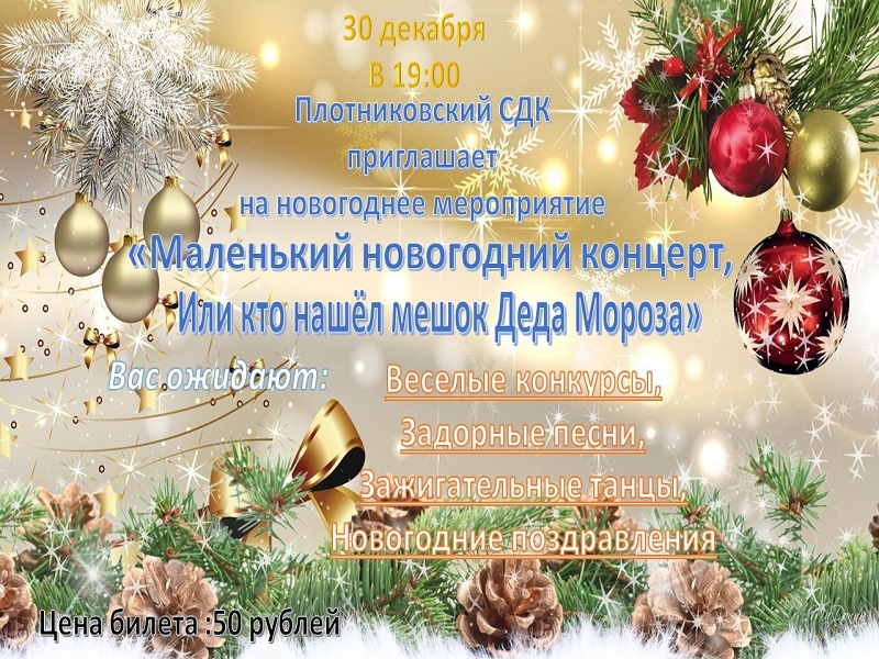 Плотниковский СДК ,30 декабря в 19:00, приглашает на новогоднее мероприятие &quot; Маленький новогодний концерт, или кто нашёл мешок Деда Мороза&quot;..