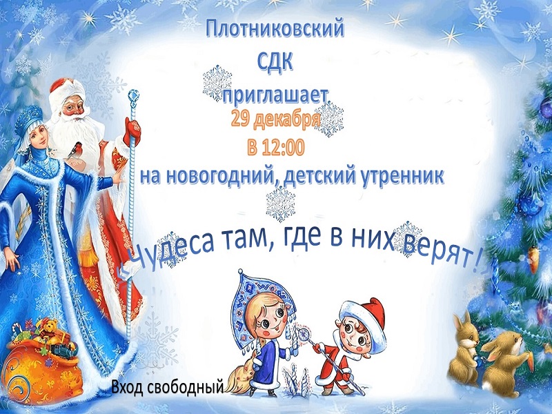 Плотниковский СДК приглашает на новогодний, детский утренник&quot; Чудеса там, где в них верят!&quot;.
