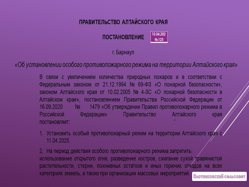 Постановление об установлении противопожарного режима на территории Алтайского края.