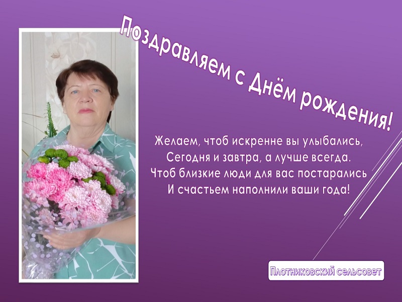 Поздравляем с Днём рождения участника Совета ветеранов Думрауф Надежду Александровну.