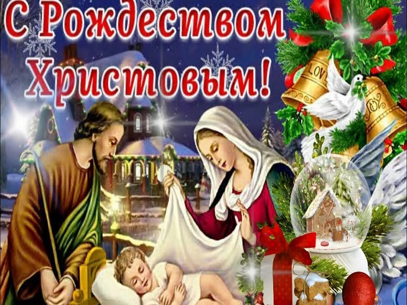 С Рождеством Христовым!.