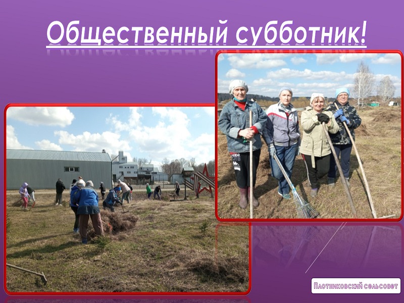 Общественный субботник на памятных местах!.