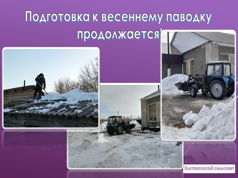 Подготовка к паводку продолжается!.