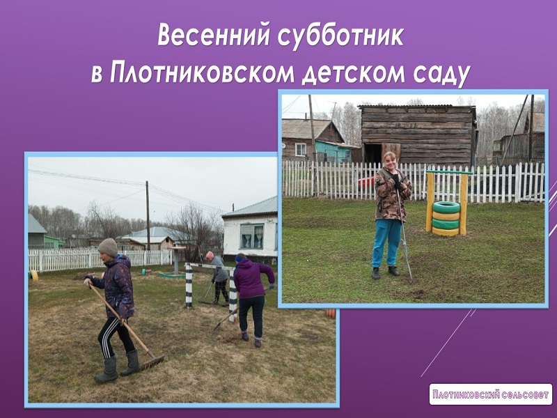 Субботник на территории Плотниковского детского сада..