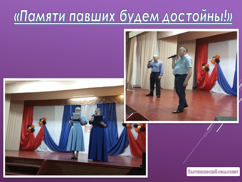 В Плотниковском Доме культуры состоялась праздничная концертная программа&quot; Памяти павших будем достойны!&quot;.