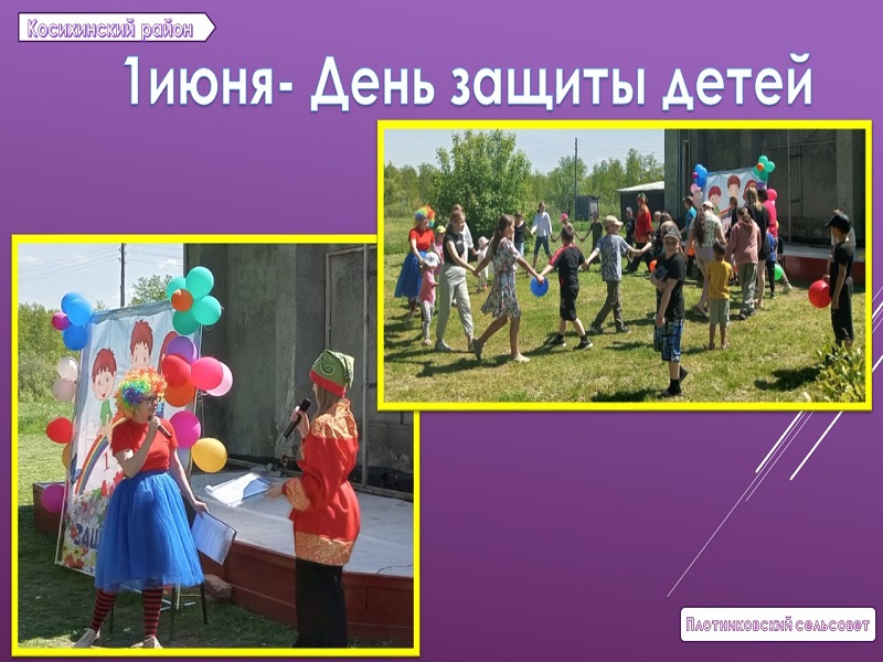 1 июня - Международный День защиты детей!.