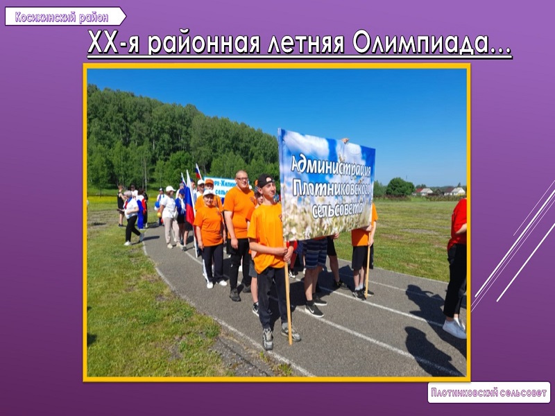 ХХ-ая районная летняя Олимпиада.