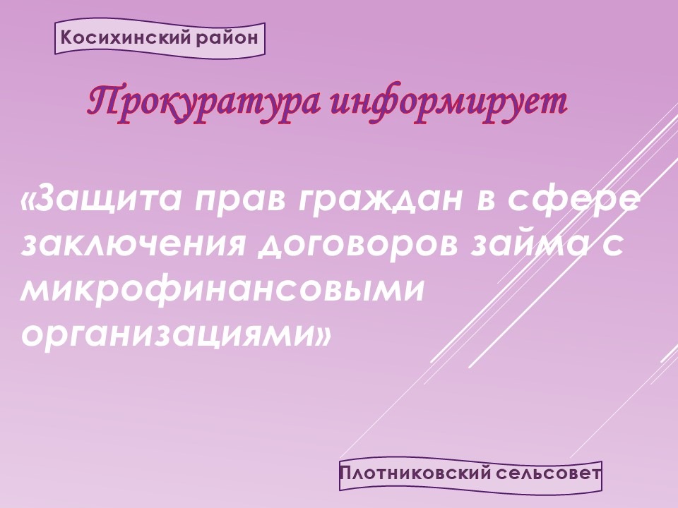 Прокуратура информирует.