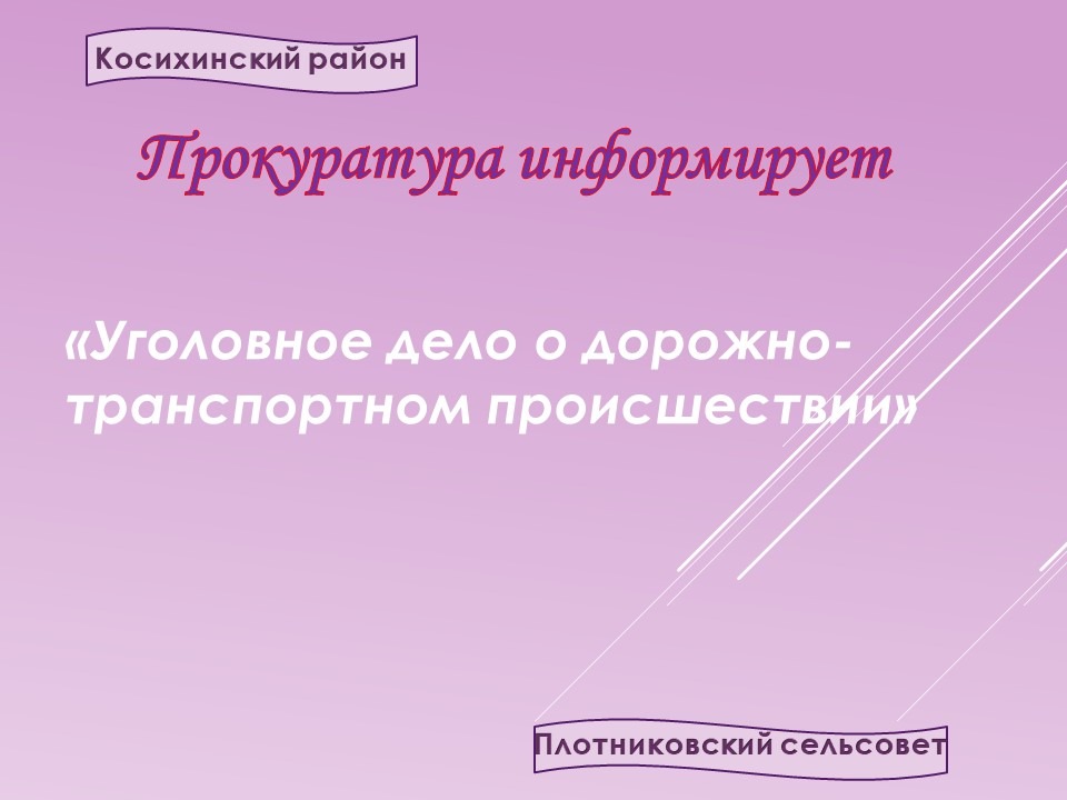 Прокуратура информирует.