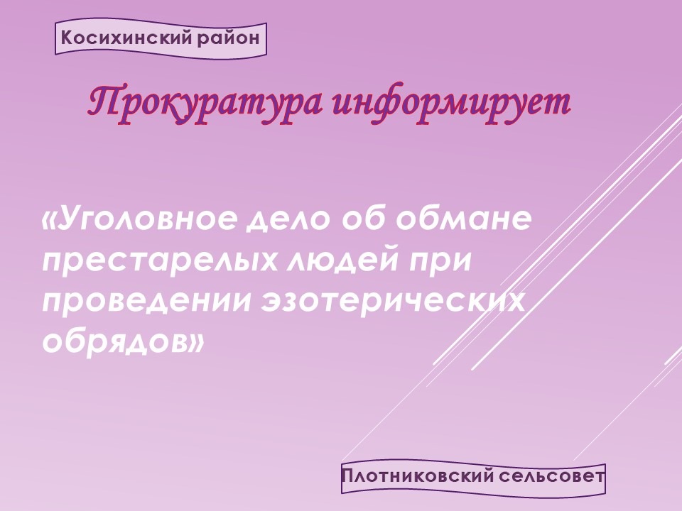 Прокуратура информирует.