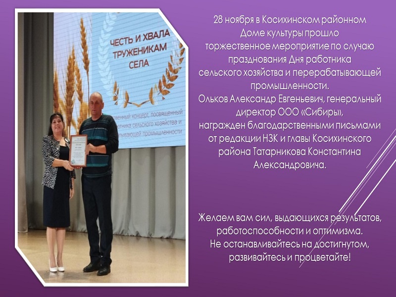 28 ноября в Косихинском районном Доме культуры прошло торжественное мероприятие по случаю празднования Дня сельского хозяйства и перерабатывающей промышленности..