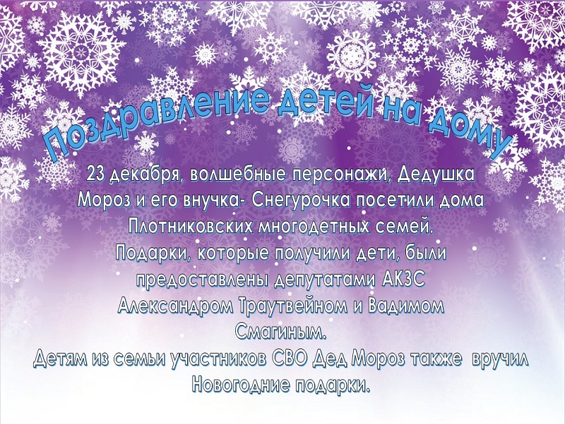Поздравление детей из многодетных семей..