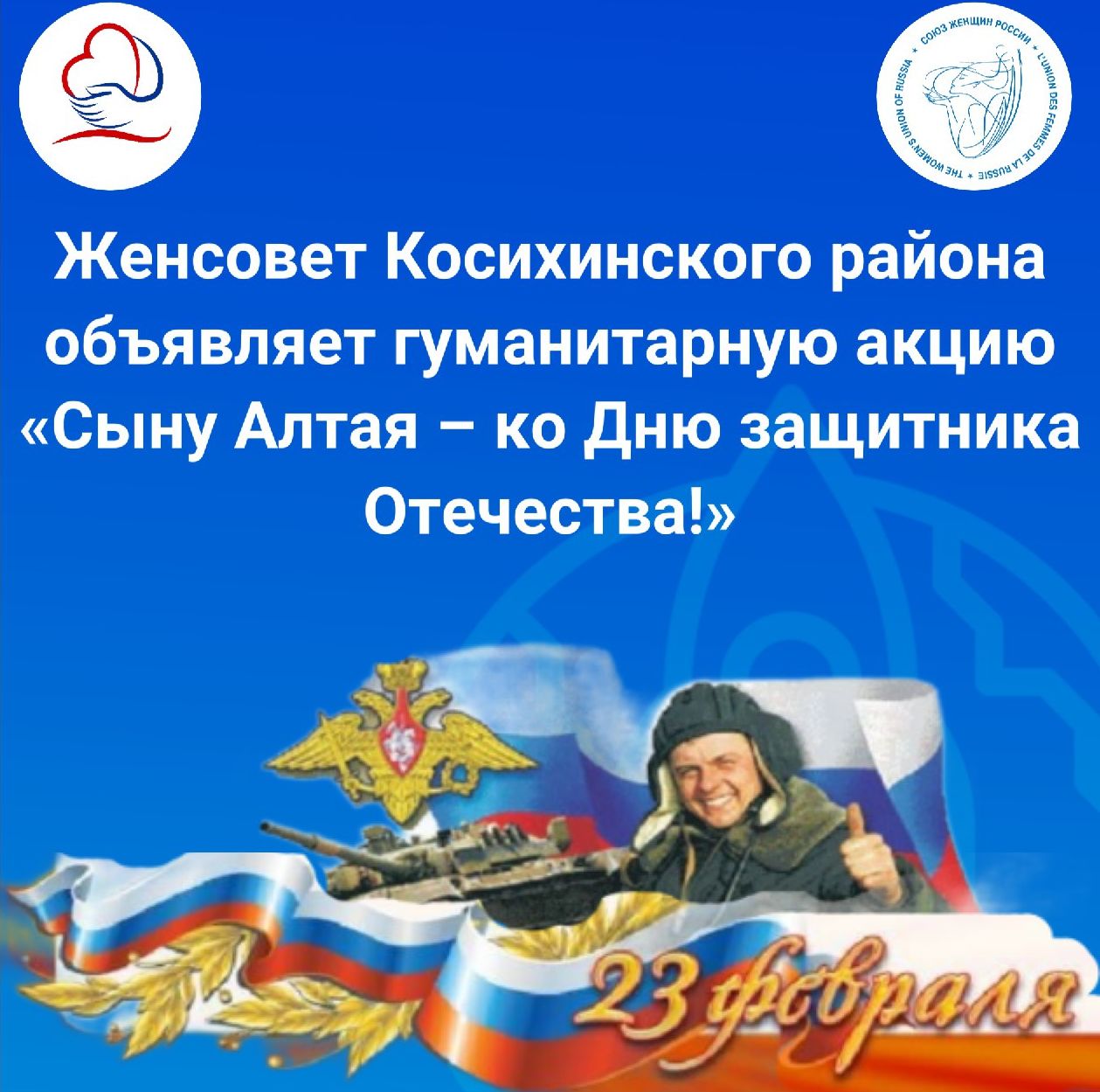  Гуманитарная акция&quot;Сыну Алтая - ко Дню защитника Отечества!&quot;.
