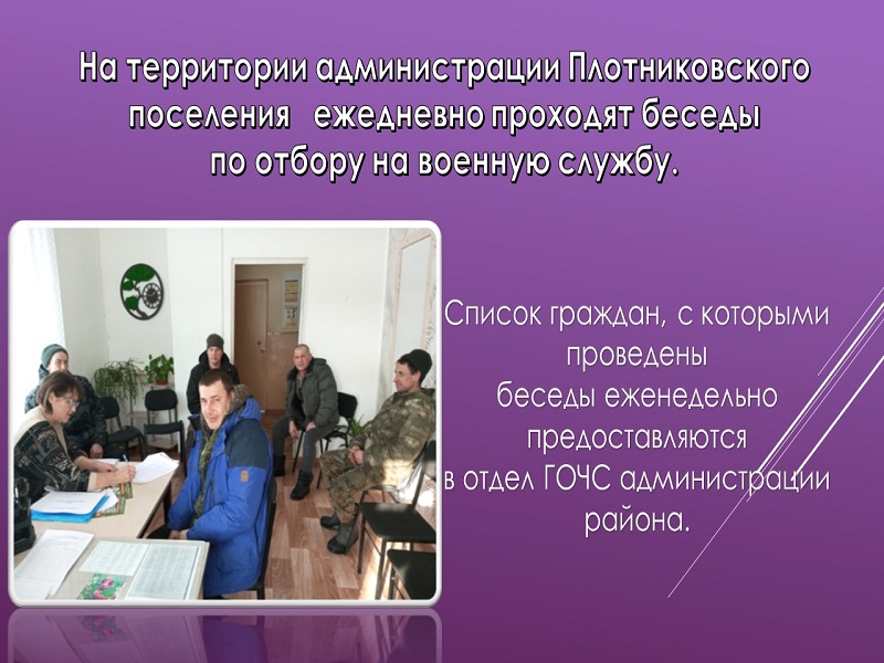 Беседы по отбору на военную службу на территории администрации Плотниковского поселения проходят ежедневно..