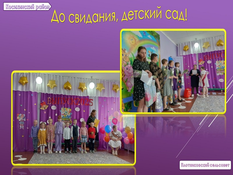 Выпускной в Плотниковском детском саду..