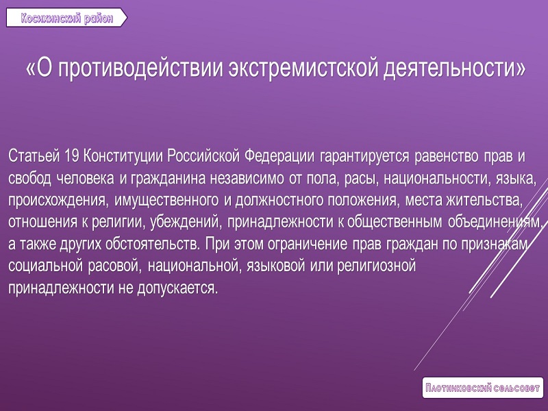 О противодействии экстремистской деятельности.