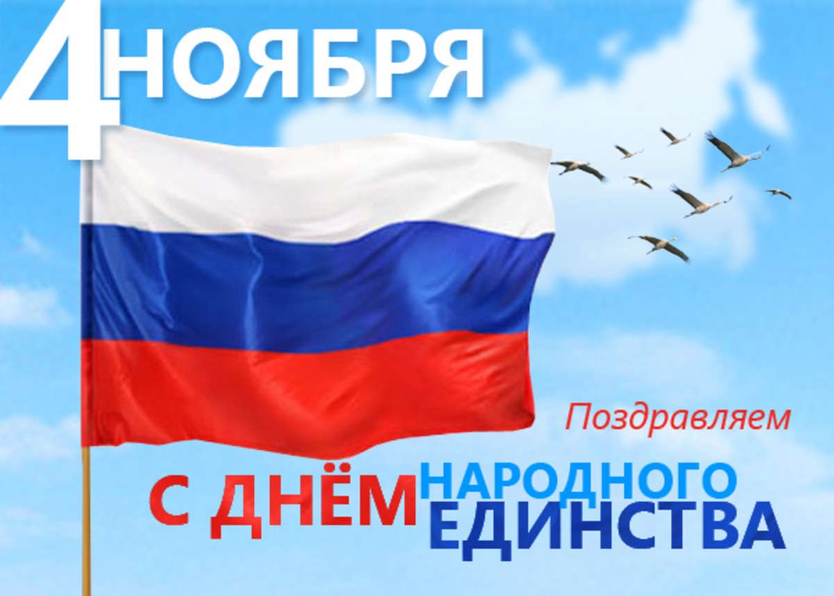 Администрация Плотниковского сельсовета поздравляет всех с государственным праздником- Днем народного единства!.