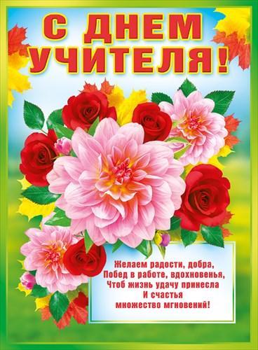 C Днём учителя.