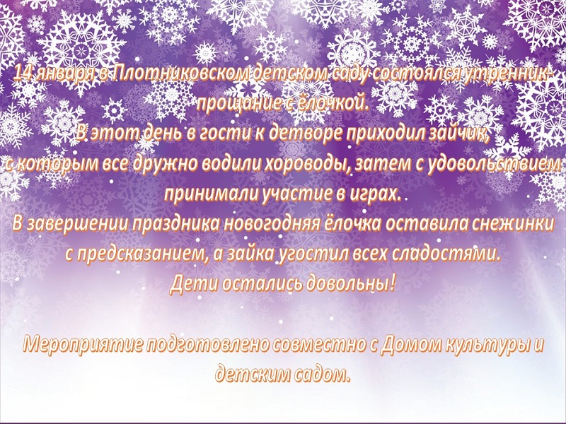 В Плотниковском детском саду состоялся утренник- прощание с ёлочкой..