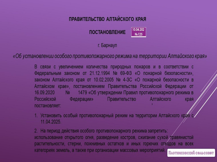 Постановление об установлении противопожарного режима на территории Алтайского края. Постановление об установлении противопожарного режима на территории Алтайского края.