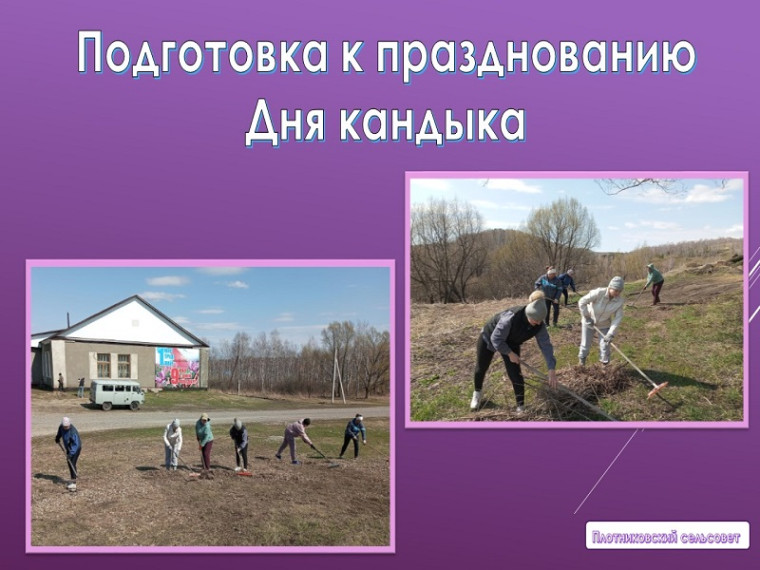 Подготовка к празднованию Дня кандыка. Подготовка к празднованию Дня кандыка.