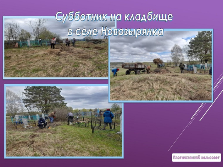 Субботник на территории поселкового кладбища в рамках Программы поддержки местных инициатив.. Субботник на территории поселкового кладбища в рамках Программы поддержки местных инициатив..