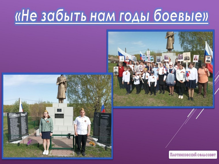 В Плотниково состоялся митинг, посвящённый 80 летию Победы в Великой Отечественной Войне!. В Плотниково состоялся митинг, посвящённый 80 летию Победы в Великой Отечественной Войне!.
