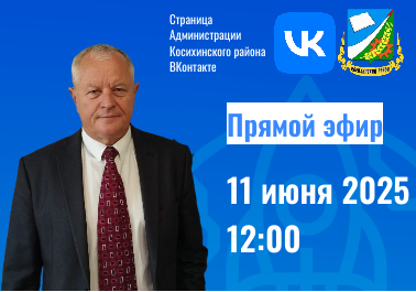 Прямой эфир с главой Косихинского района Константином Татарниковым. Прямой эфир с главой Косихинского района Константином Татарниковым.