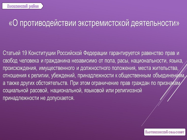 О противодействии экстремистской деятельности. О противодействии экстремистской деятельности.