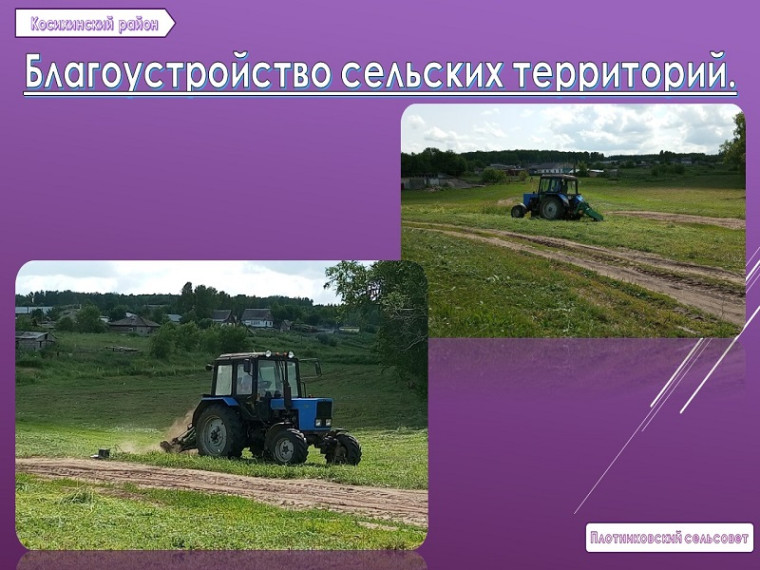 Окос травы на территории села Плотниково!. Окос травы на территории села Плотниково!.