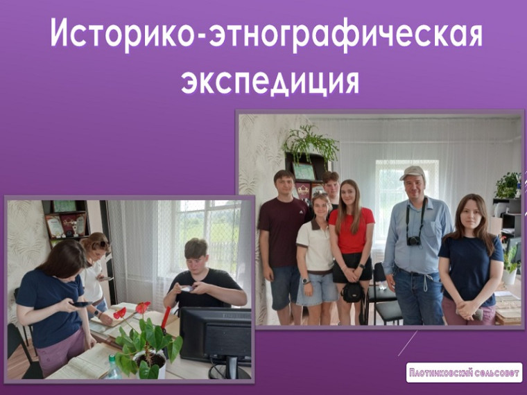 Историко-этнографическая экспедиция на территории администрации села Плотниково.. Историко-этнографическая экспедиция на территории администрации села Плотниково..
