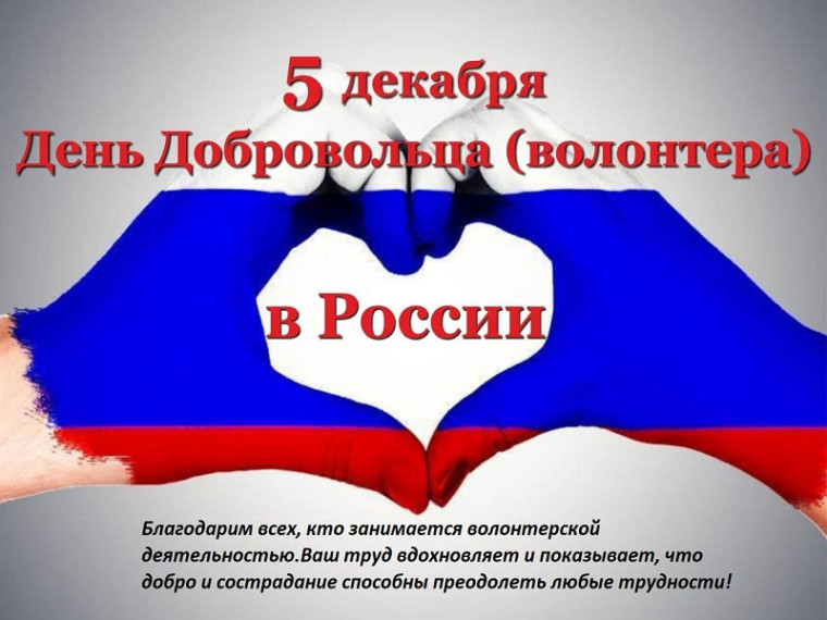 День волонтера: сила добра и единства!. День волонтера: сила добра и единства!.