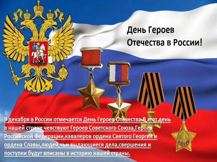 9 декабря-День Героев Отечества в России.. 9 декабря-День Героев Отечества в России..