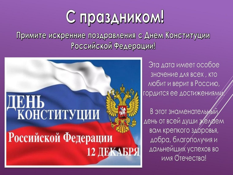 12 декабря- День Конституции Российской Федерации!. 12 декабря- День Конституции Российской Федерации!.